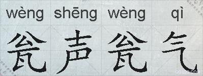 瓮声瓮气的拼音