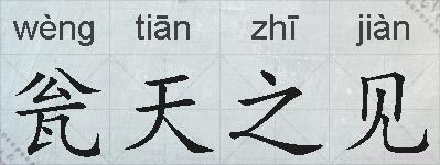 瓮天之见的拼音