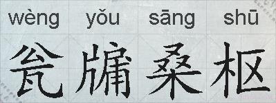 瓮牖桑枢的拼音