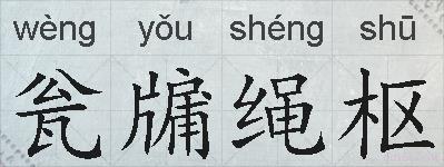 瓮牖绳枢的拼音