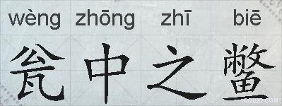 瓮中之鳖的拼音