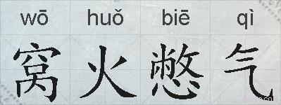 窝火憋气的拼音