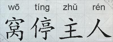 窝停主人的拼音