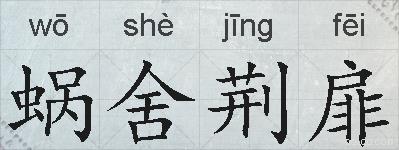 蜗舍荆扉的拼音