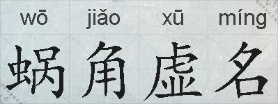 蜗角虚名的拼音