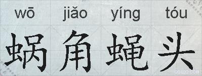 蜗角蝇头的拼音