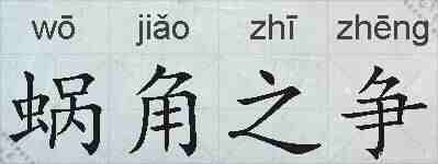 蜗角之争的拼音