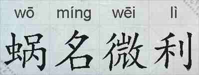 蜗名微利的拼音