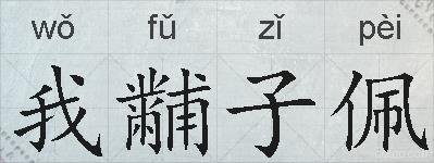 我黼子佩的拼音