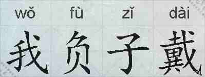 我负子戴的拼音