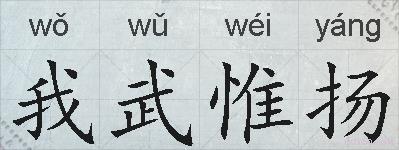 我武惟扬的拼音