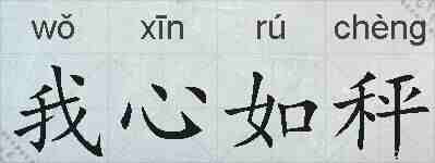 我心如秤的拼音