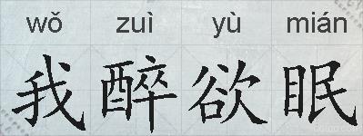 我醉欲眠的拼音