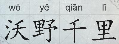 沃野千里的拼音