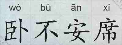 卧不安席的拼音