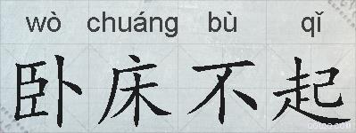 卧床不起的拼音