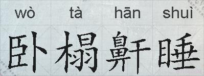 卧榻鼾睡的拼音