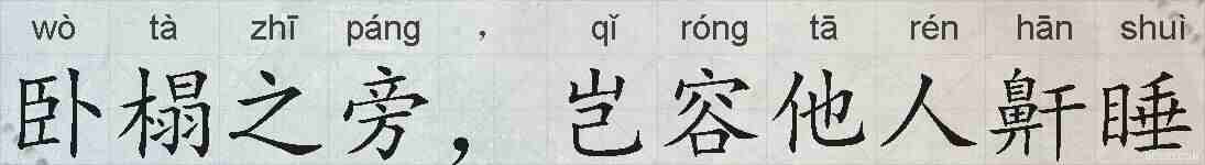 卧榻之旁,岂容他人鼾睡的拼音