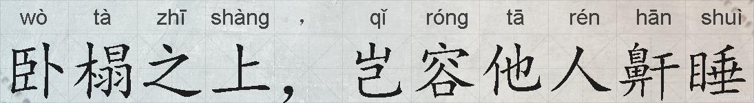 卧榻之上,岂容他人鼾睡的拼音