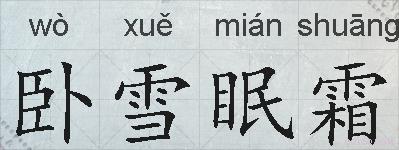 卧雪眠霜的拼音