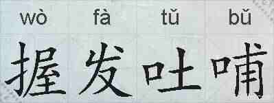 握发吐哺的拼音