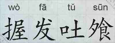 握发吐飧的拼音