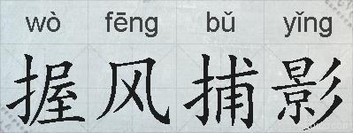 握风捕影的拼音