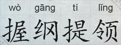 握纲提领的拼音