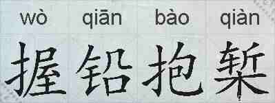 握铅抱椠的拼音