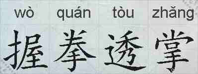 握拳透掌的拼音