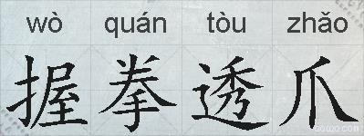 握拳透爪的拼音