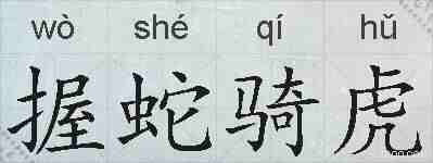 握蛇骑虎的拼音