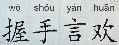 握手言欢的拼音