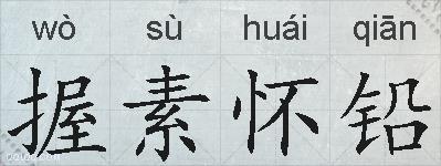 握素怀铅的拼音