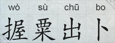握粟出卜的拼音