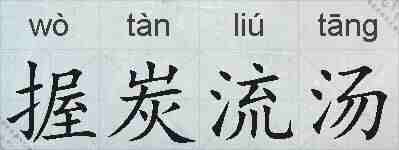 握炭流汤的拼音