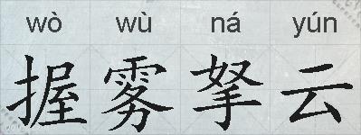 握雾拏云的拼音