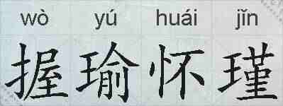 握瑜怀瑾的拼音