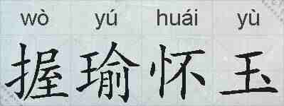 握瑜怀玉的拼音