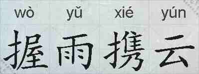 握雨携云的拼音