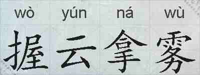 握云拿雾的拼音