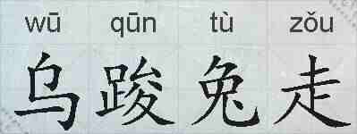 乌踆兔走的拼音