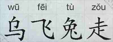 乌飞兔走的拼音