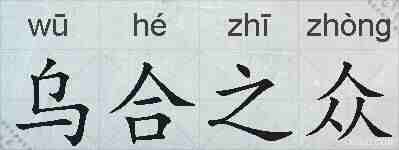 乌合之众的拼音