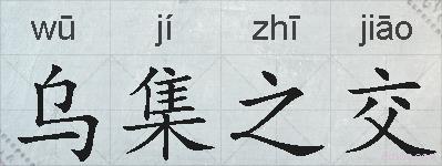 乌集之交的拼音