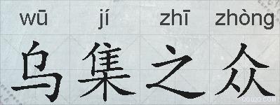 乌集之众的拼音