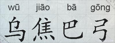 乌焦巴弓的拼音
