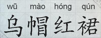 乌帽红裙的拼音