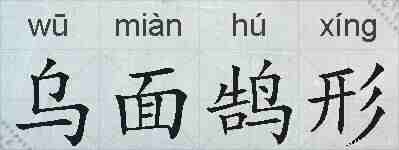 乌面鹄形的拼音