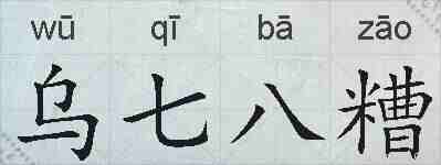 乌七八糟的拼音